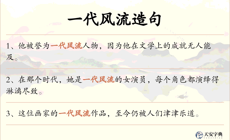 一代风流