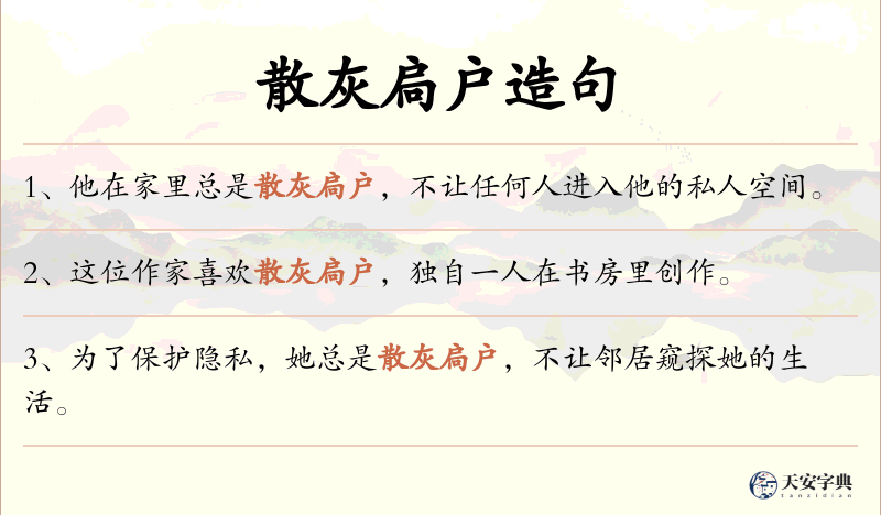散灰扃户