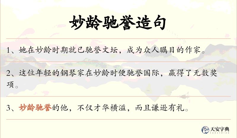 妙龄驰誉