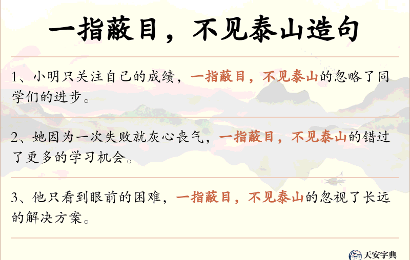 一指蔽目，不见泰山