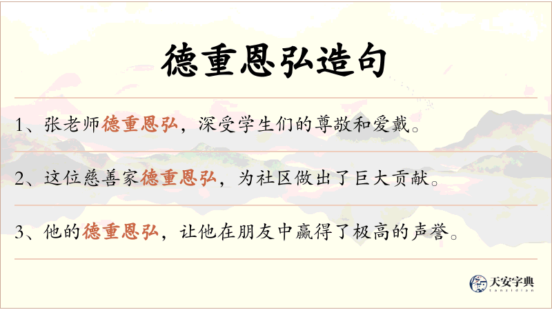 德重恩弘