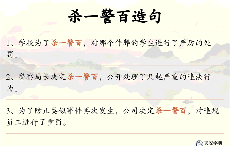 杀一警百