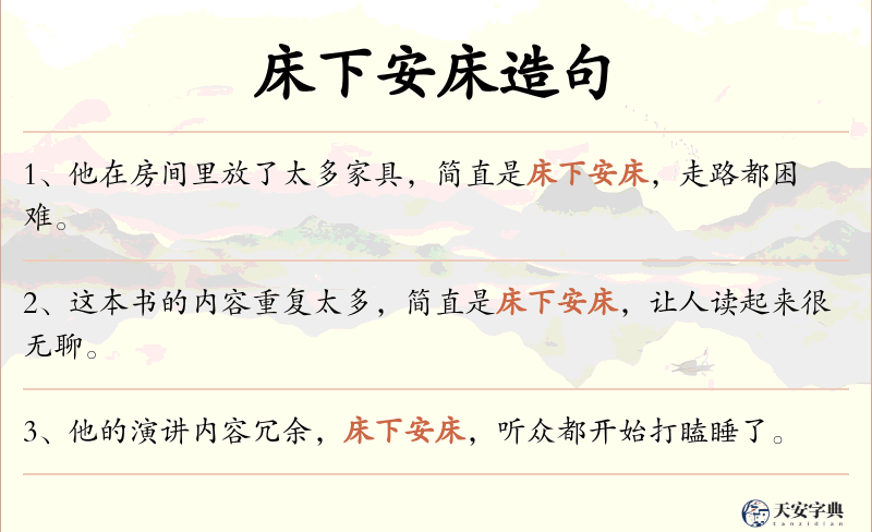 床下安床
