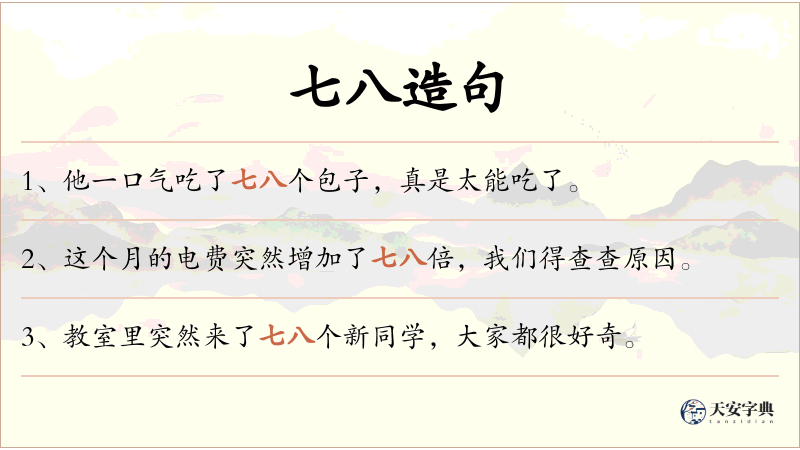 七八