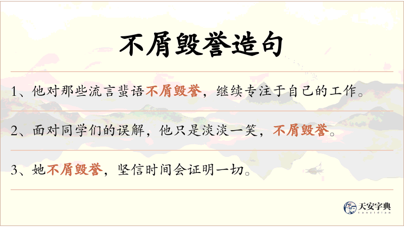 不屑毁誉
