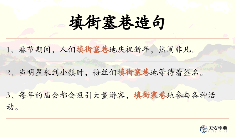 填街塞巷