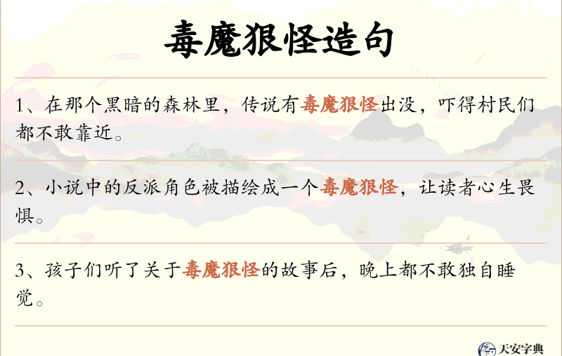 毒魔狠怪