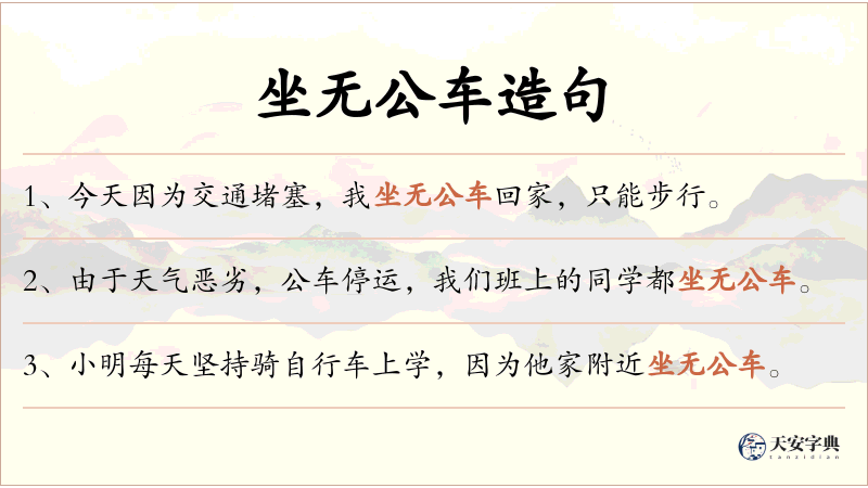 坐无公车