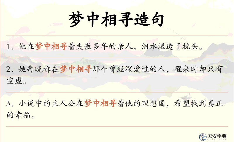 梦中相寻