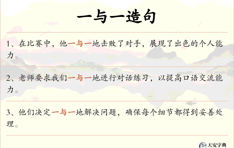 一与一