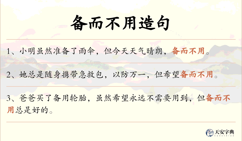 备而不用
