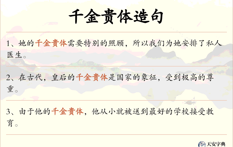 千金贵体