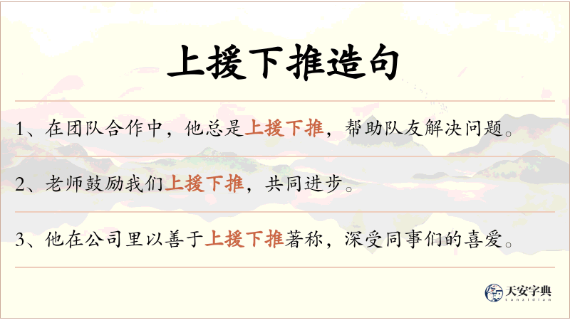 上援下推
