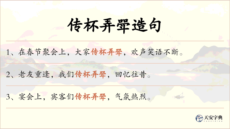 传杯弄斝