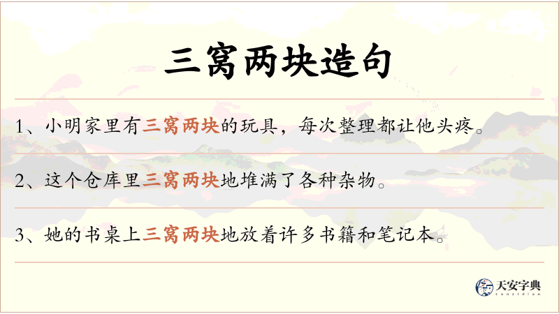 三窝两块