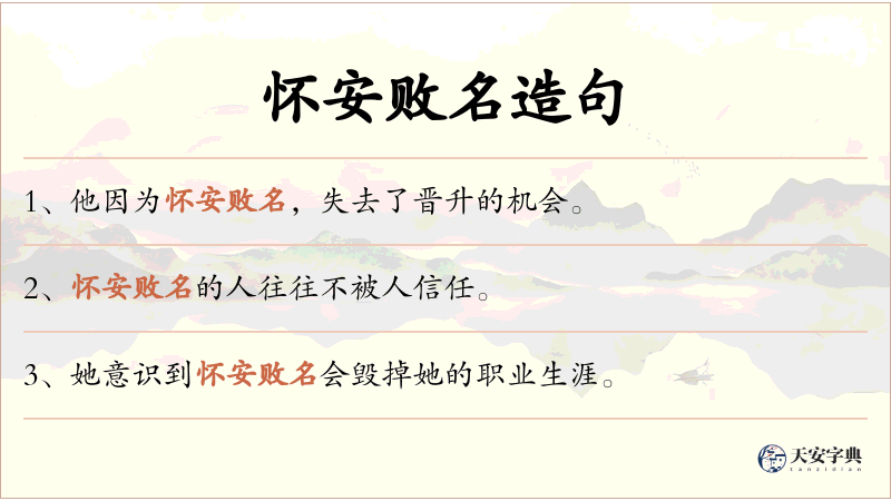 怀安败名