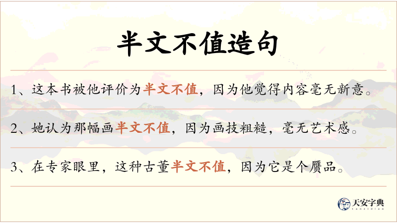半文不值