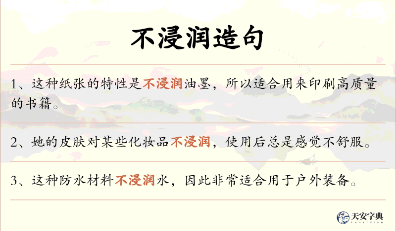 不浸润