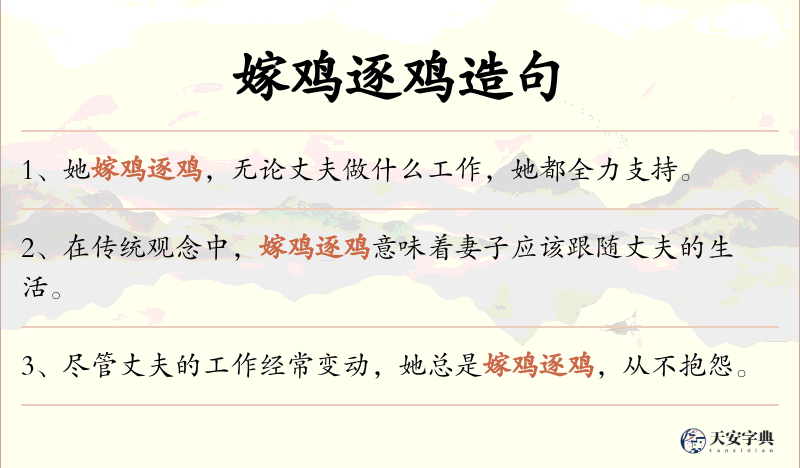 嫁鸡逐鸡