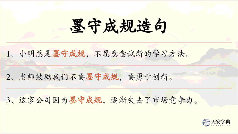 墨守成规
