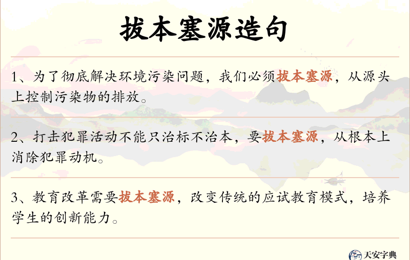 拔本塞源
