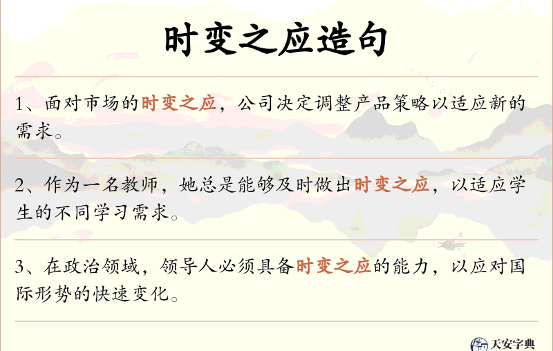 时变之应