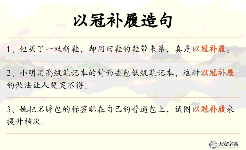以冠补履