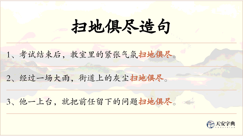 扫地俱尽