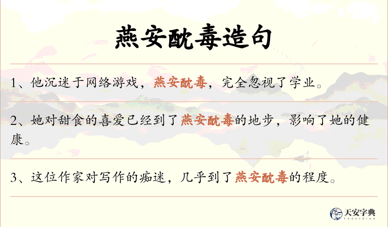 燕安酖毒