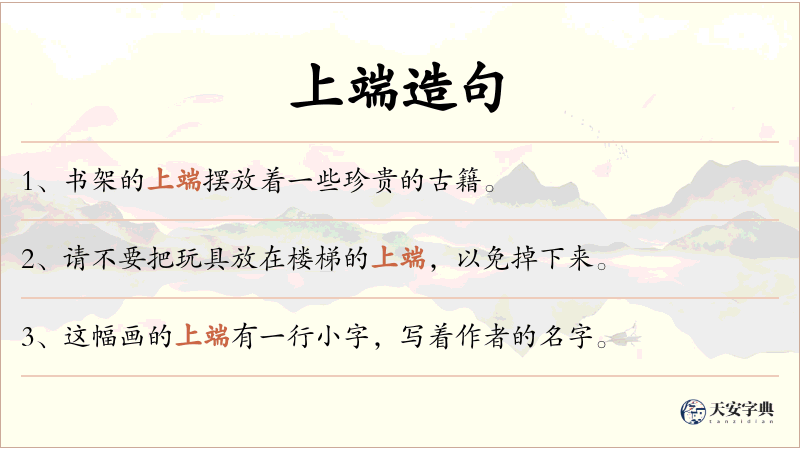 上端
