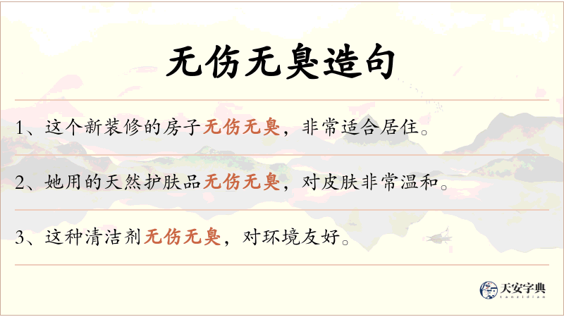 无伤无臭