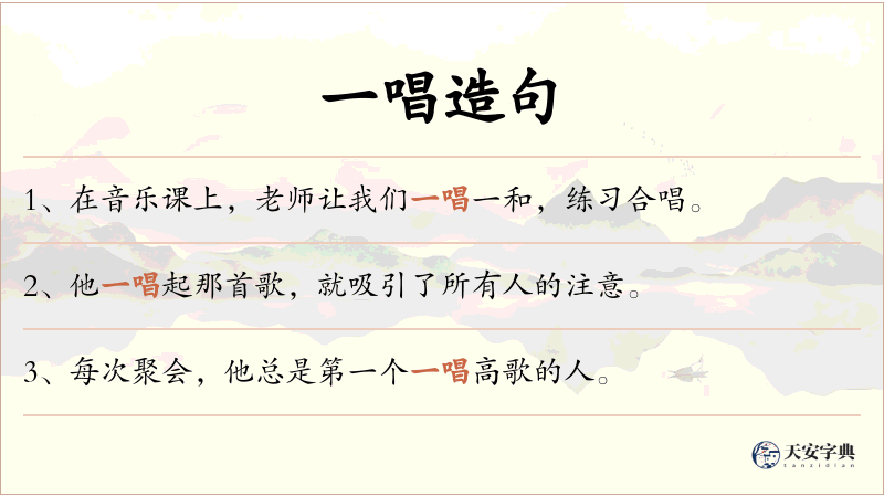 一唱