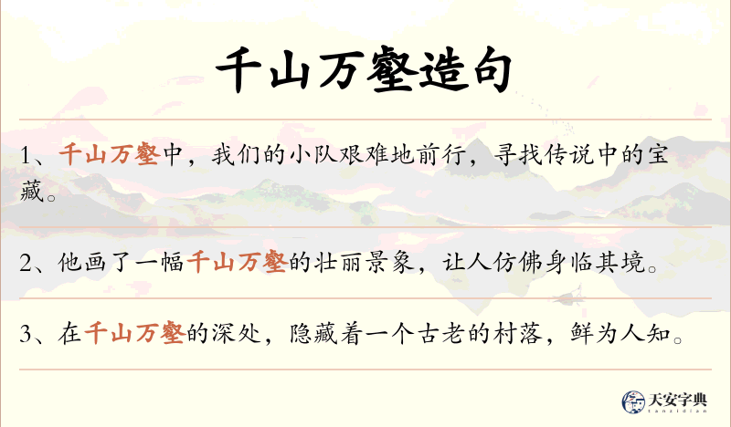 千山万壑