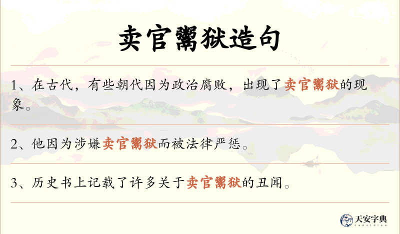 卖官鬻狱