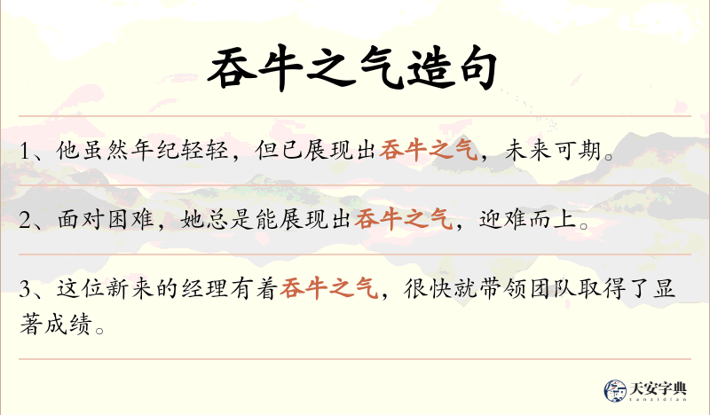 吞牛之气