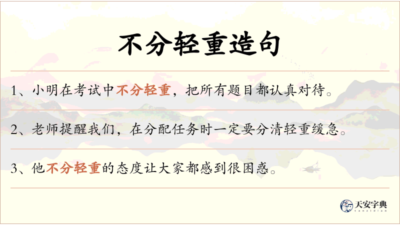 不分轻重