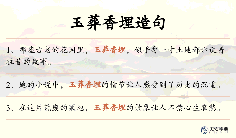 玉葬香埋
