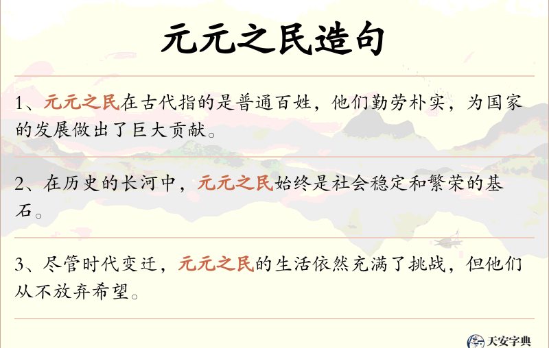 元元之民