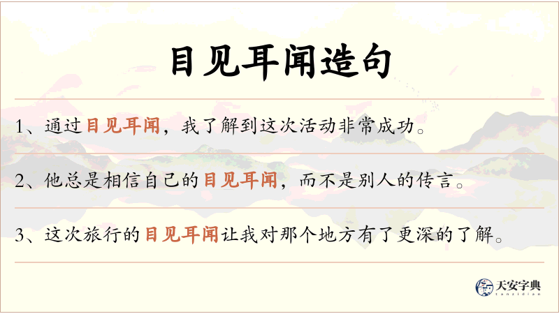 目见耳闻