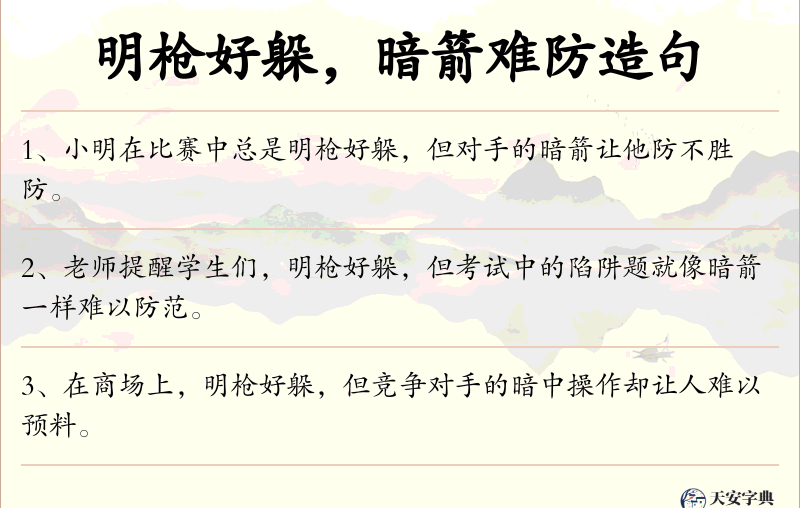明枪好躲，暗箭难防