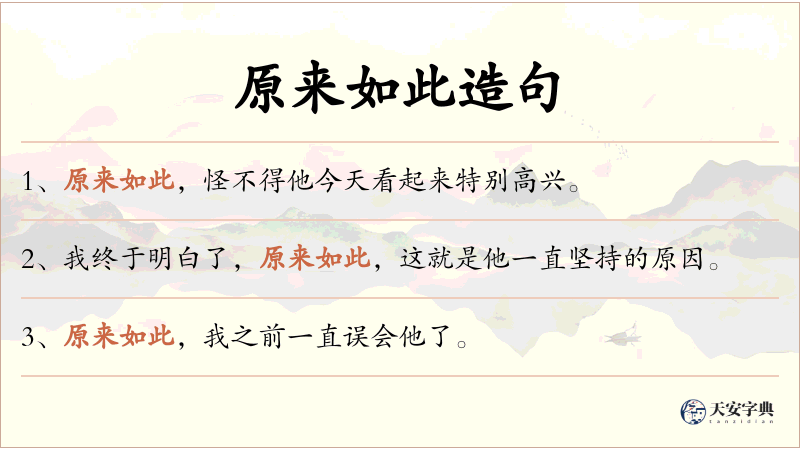 原来如此