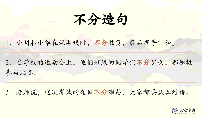 不分