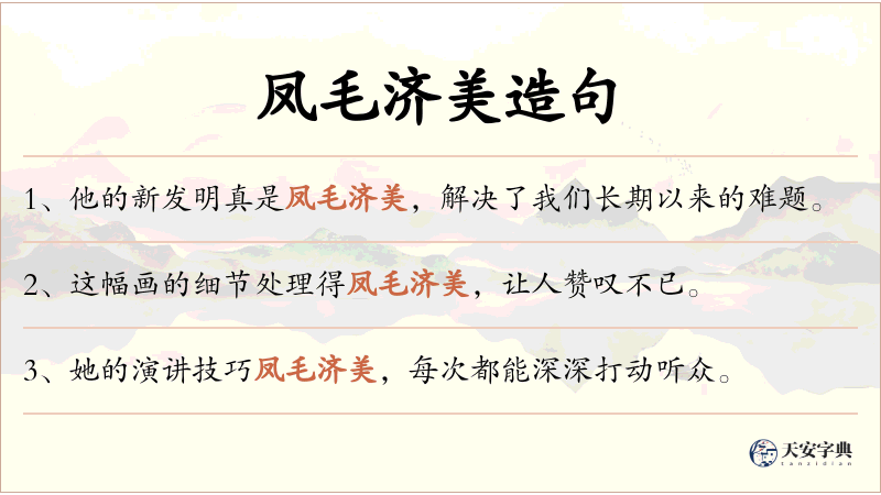 凤毛济美