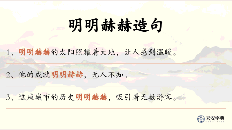 明明赫赫