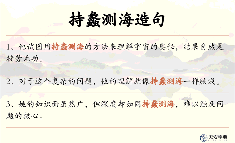 持蠡测海