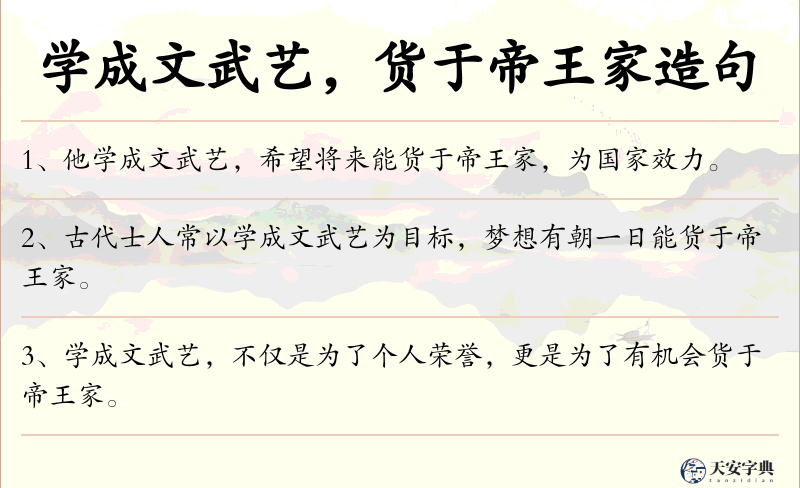 学成文武艺，货于帝王家