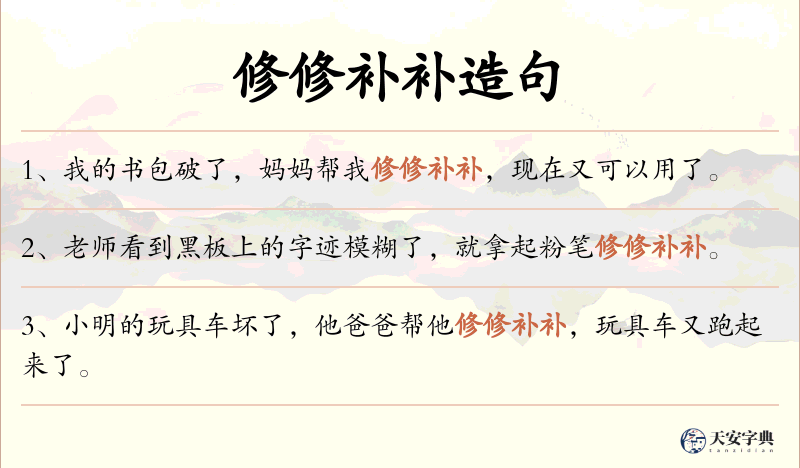 修修补补
