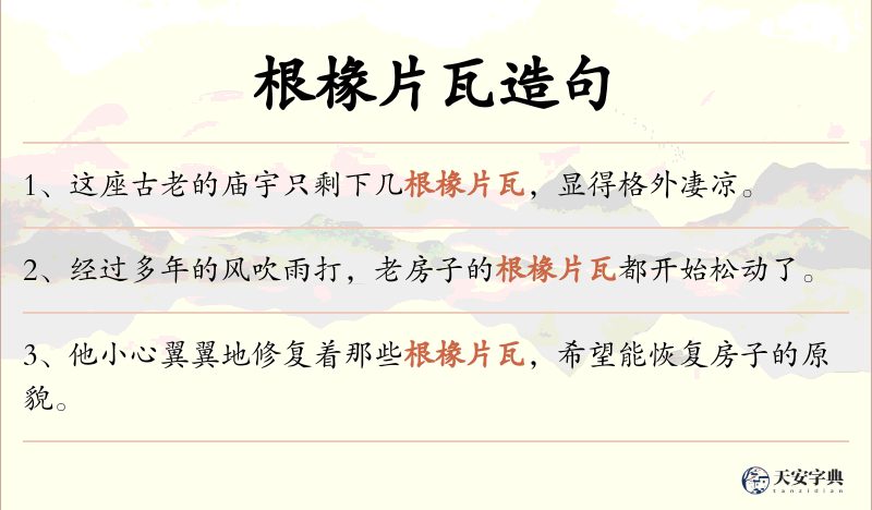 根椽片瓦