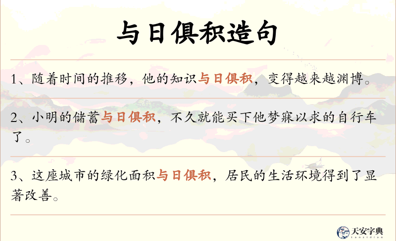 与日俱积