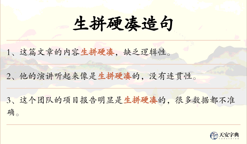 生拼硬凑